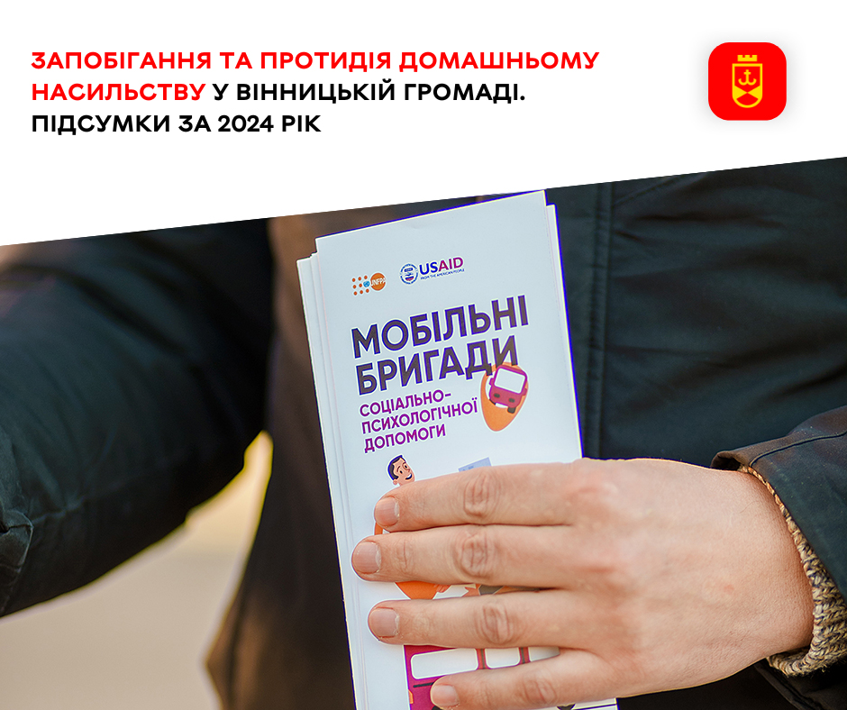 Запобігання та протидія домашньому насильству у Вінницькій громаді. Підсумки за 2024 рік