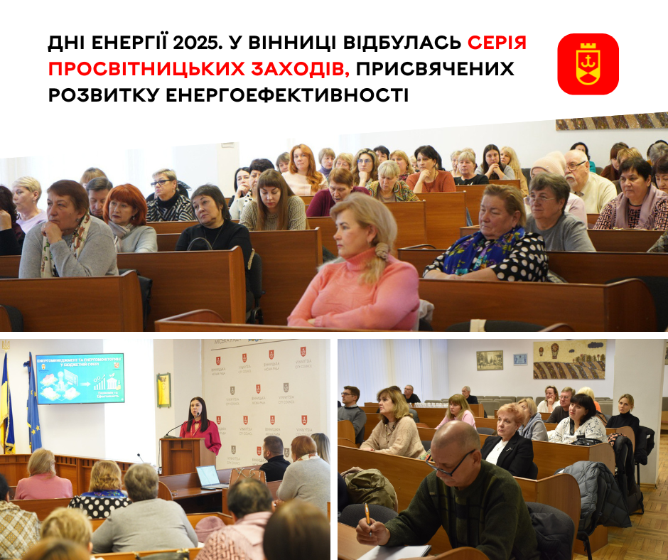 Дні енергії 2025. У Вінниці відбулась серія просвітницьких заходів, присвячених розвитку енергоефективності 