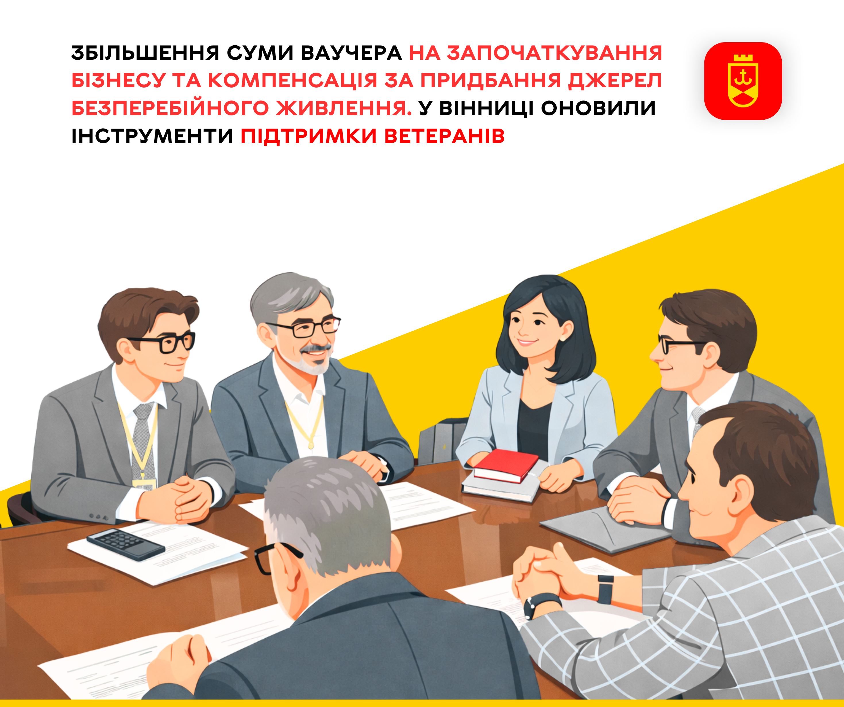 Збільшення суми ваучера на започаткування бізнесу та компенсація за придбання джерел безперебійного живлення. У Вінниці оновили інструменти підтримки ветеранів 