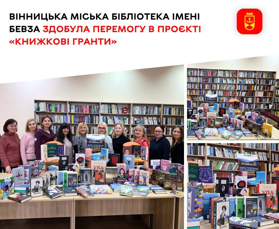 Вінницька міська бібліотека імені Бевза здобула перемогу в проєкті «Книжкові гранти»