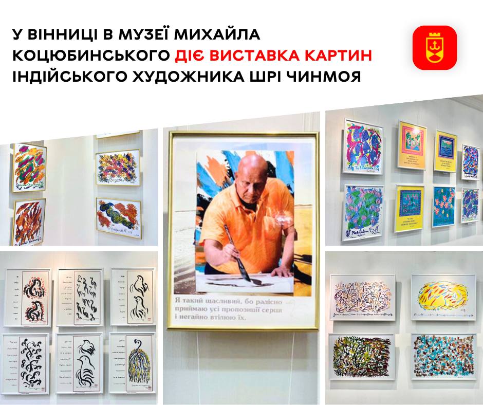 У Вінниці в музеї Михайла Коцюбинського діє виставка картин індійського художника Шрі Чинмоя 