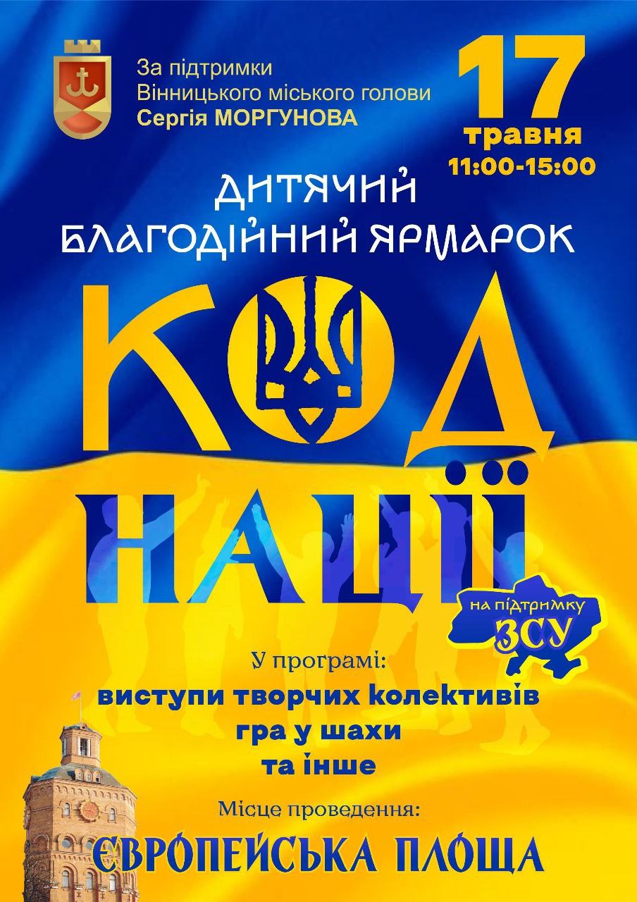 У Вінниці проведуть дитячий благодійний ярмарок «Код нації»: юні волонтери збиратимуть кошти для ЗСУ 