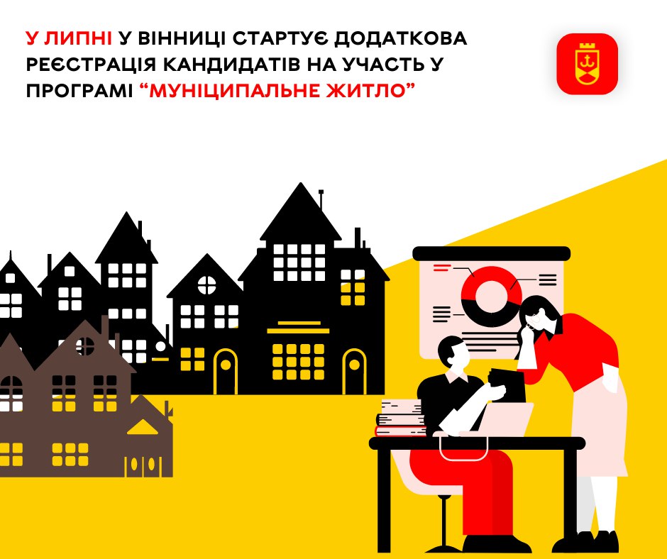 В липні у Вінниці стартує додаткова реєстрація кандидатів на участь у Програмі «Муніципальне житло»