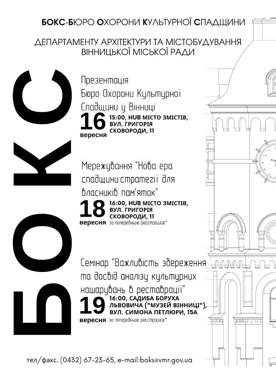 Вінничан запрошують у вересні долучитися до циклу подій, присвячених Дням Європейської спадщини