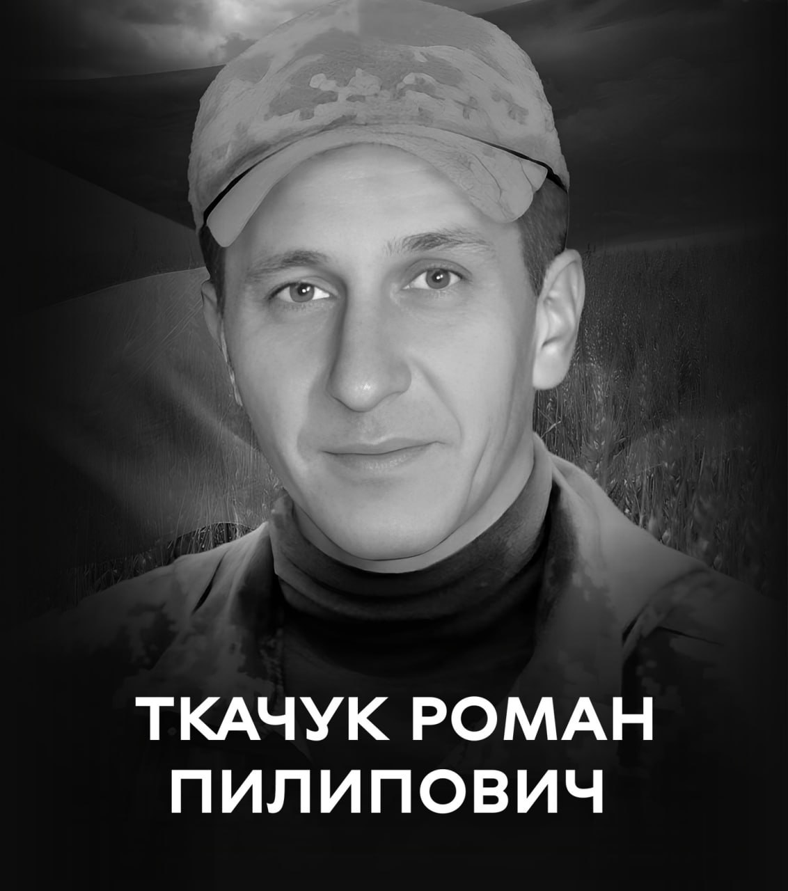 Вінницька громада 9 вересня проводжає останньою земною дорогою воїна Романа Ткачука, який загинув на бахмутському напрямку