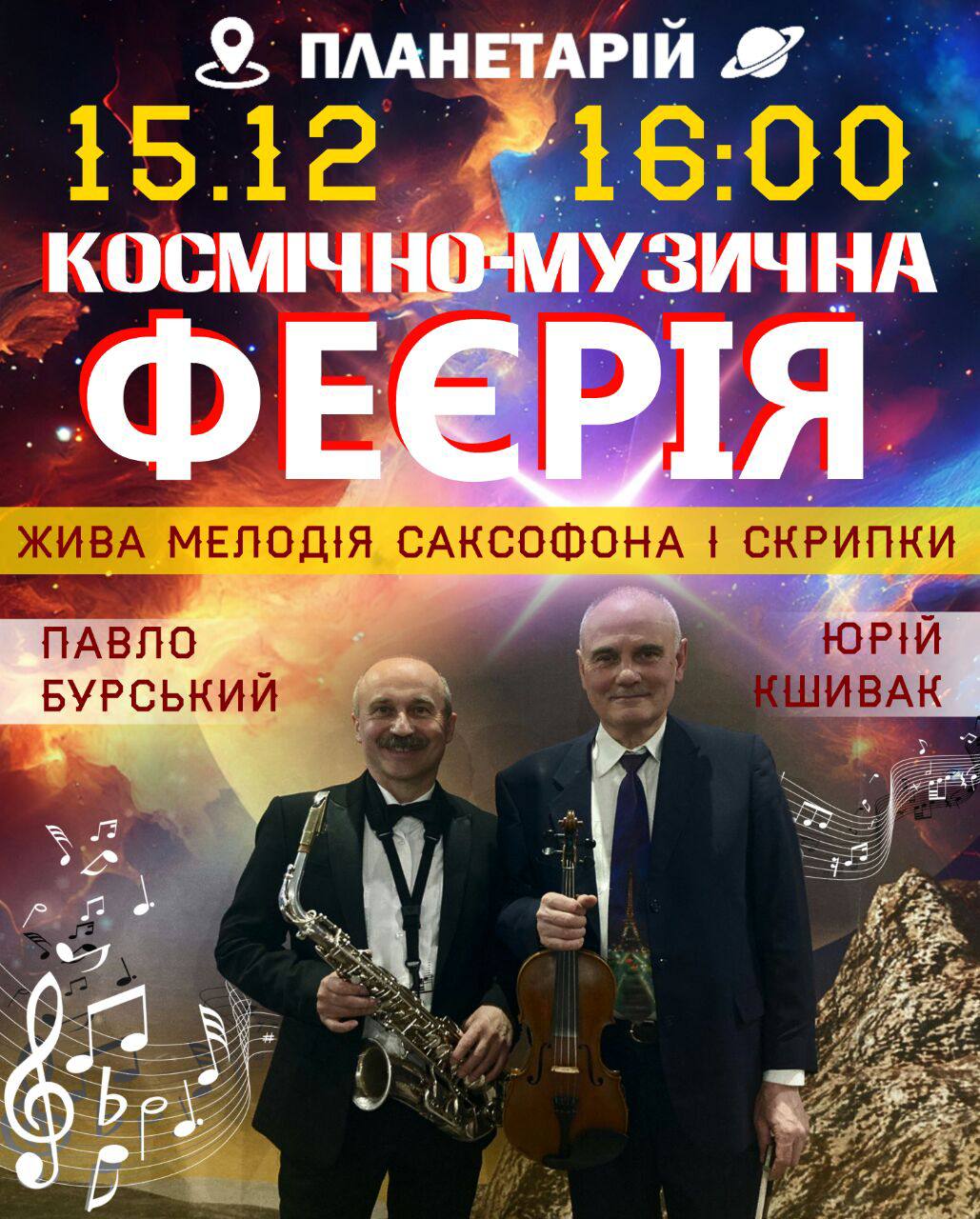 Звуки саксофона та скрипки: у вінницькому планетарії організовують вечір музики під зоряним небом 