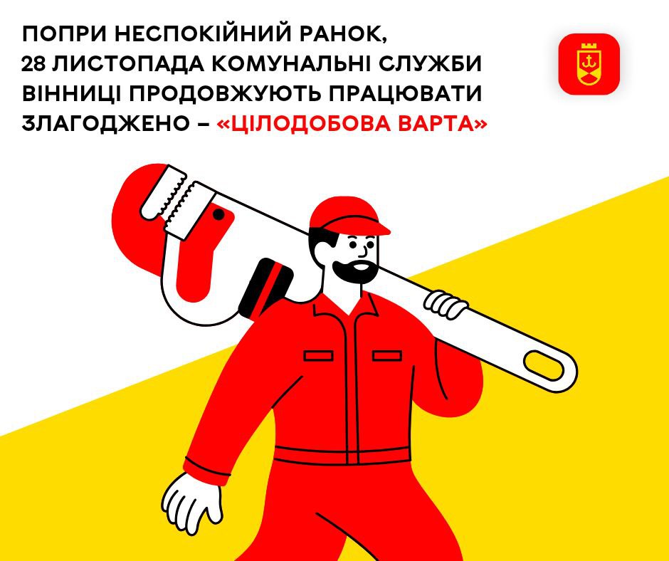 Попри неспокійний ранок, 28 листопада комунальні служби Вінниці продовжують працювати злагоджено – Цілодобова варта