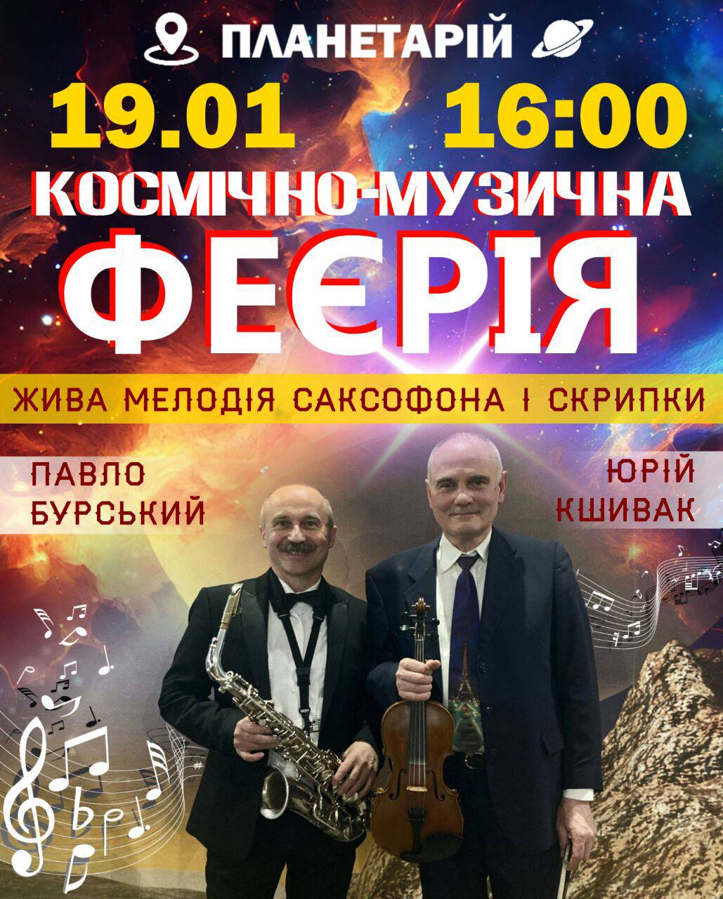 Вінницький планетарій запрошує на «Космічно-музичну феєрію» до зоряної зали