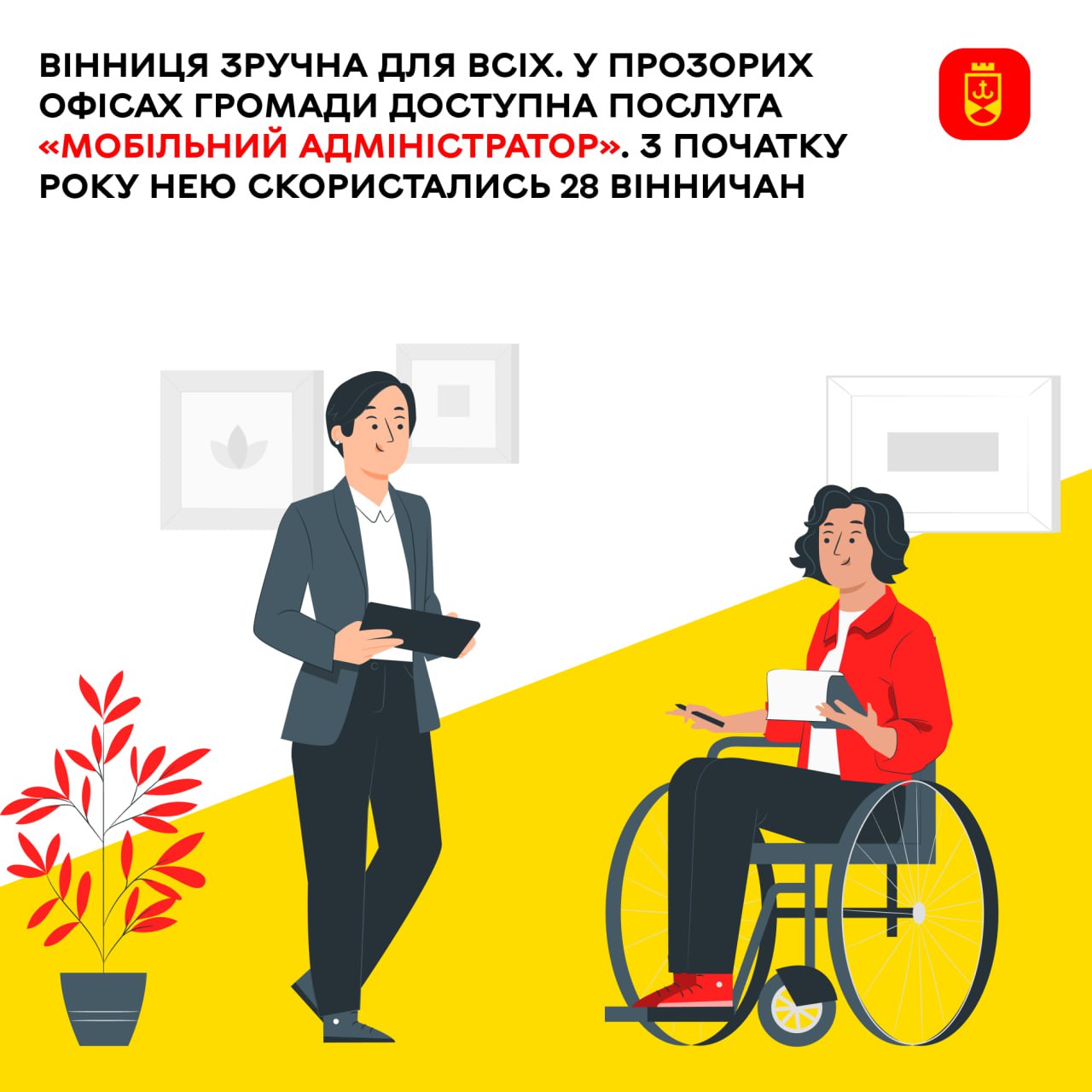 Вінниця зручна для всіх. У Прозорих офісах громади доступна послуга «Мобільний адміністратор». З початку року нею скористались 28 вінничан