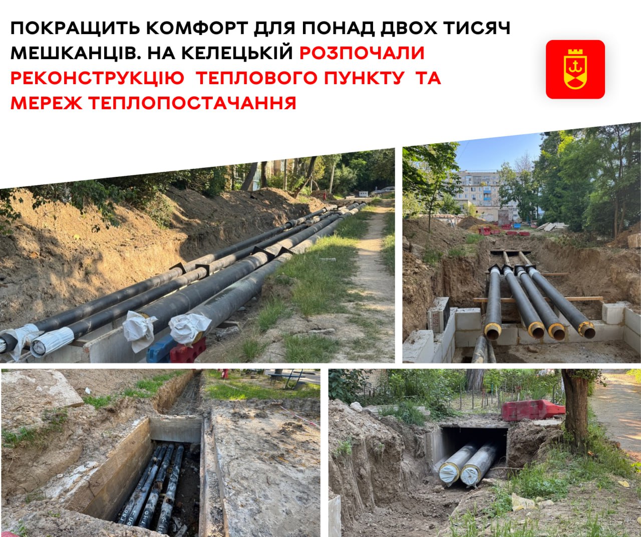 Покращить комфорт для понад двох тисяч мешканців. На Келецькій розпочали реконструкцію  теплового пункту  та мереж теплопостачання