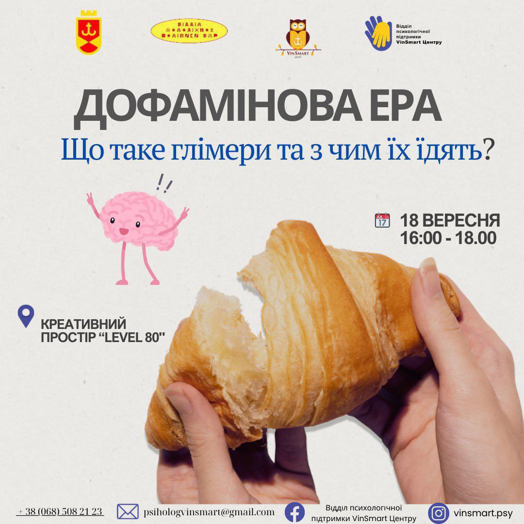 Молодь Вінниці запрошують на безкоштовний тренінг «Дофамінова ера. Що таке глімери та з чим їх їдять?»