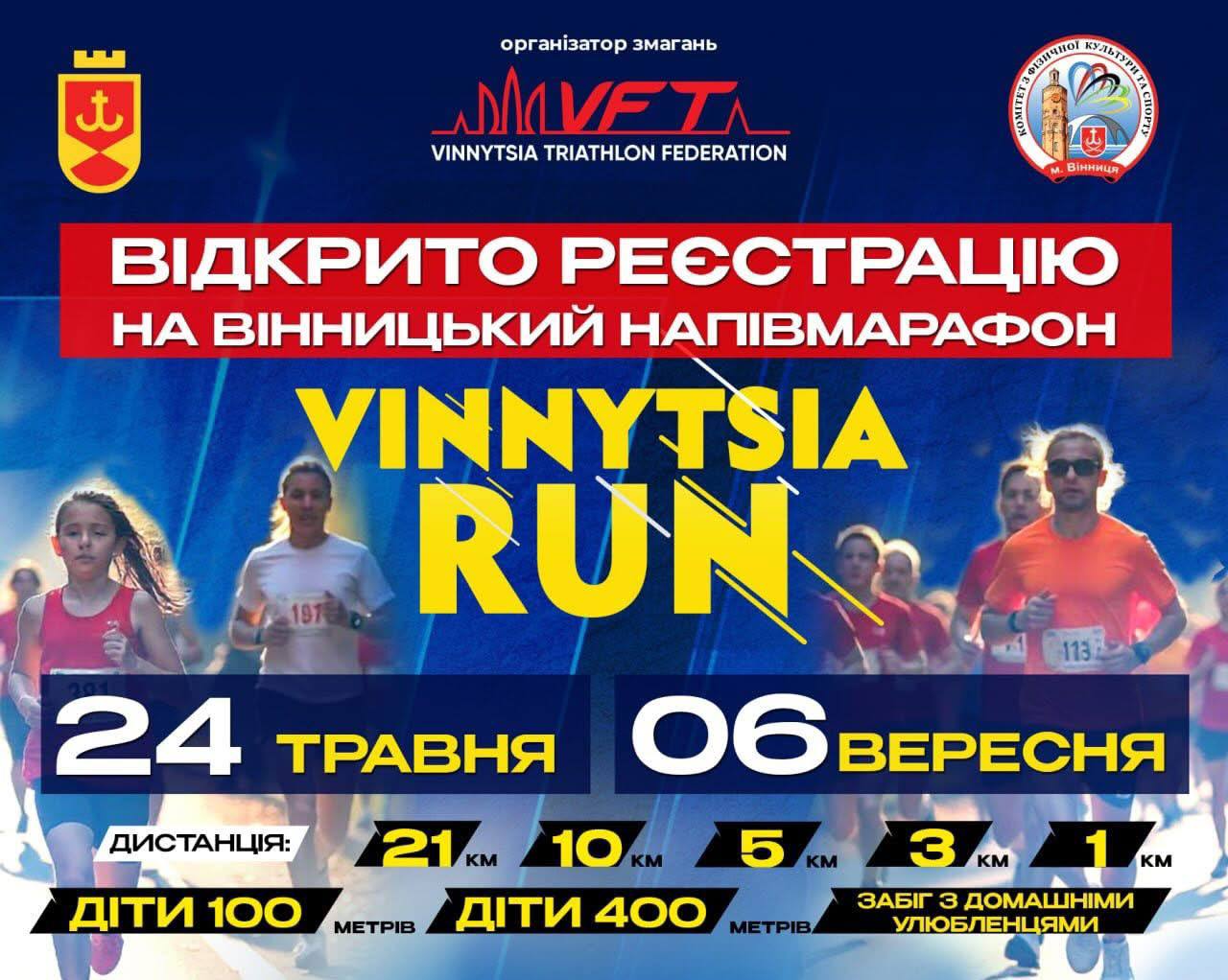 У Вінниці відкрили реєстрацію на Vinnytsia Run 2026: біг заради здоров’я та підтримка ЗСУ