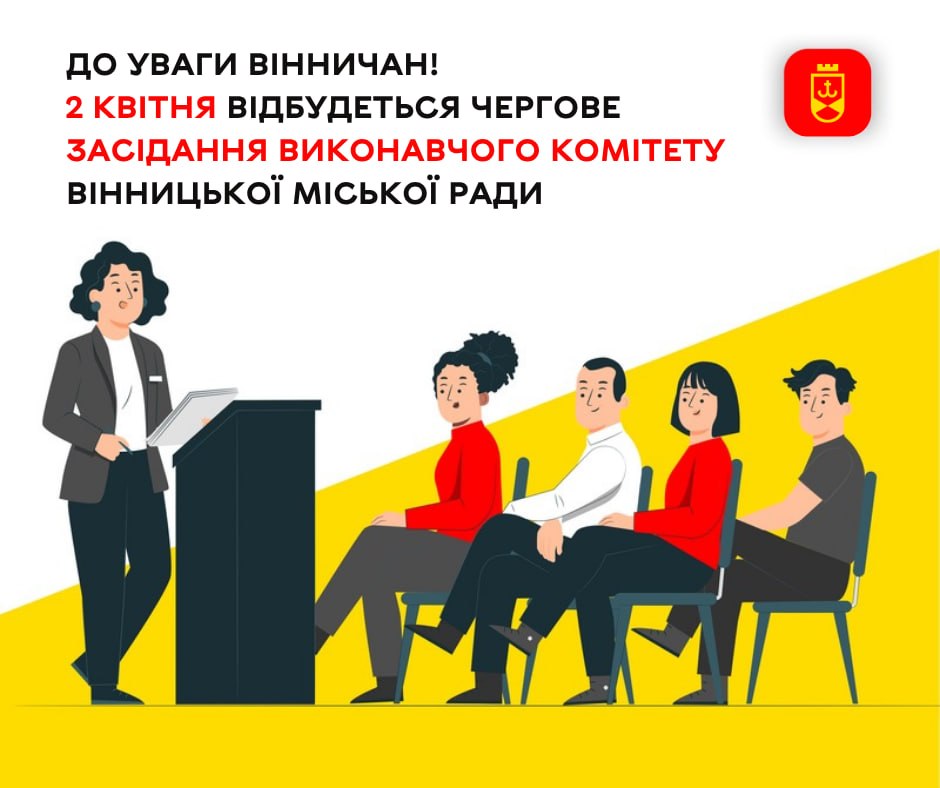 До уваги вінничан! 2 квітня відбудеться чергове засідання виконавчого комітету Вінницької міської ради