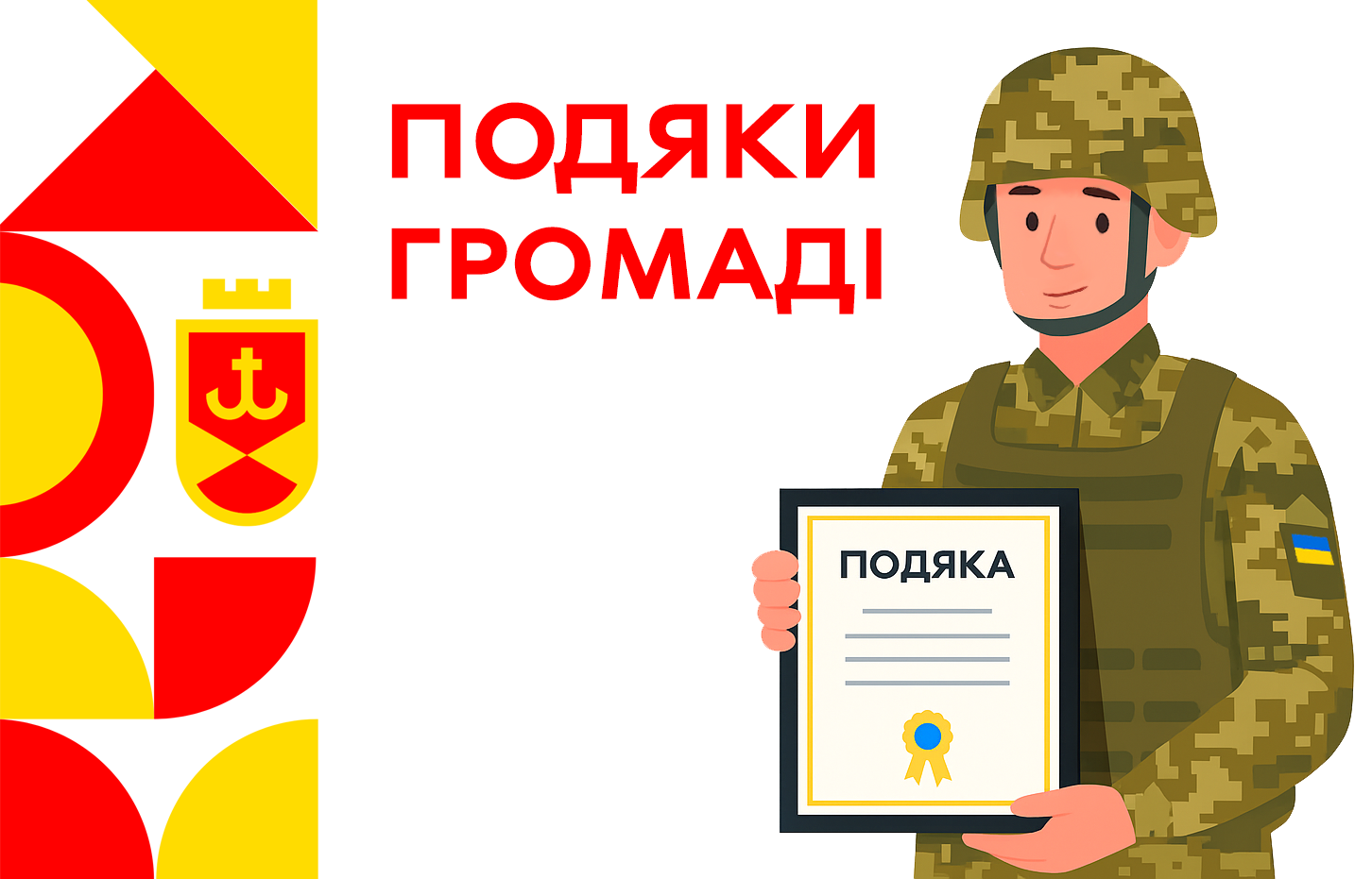 Подяки громаді