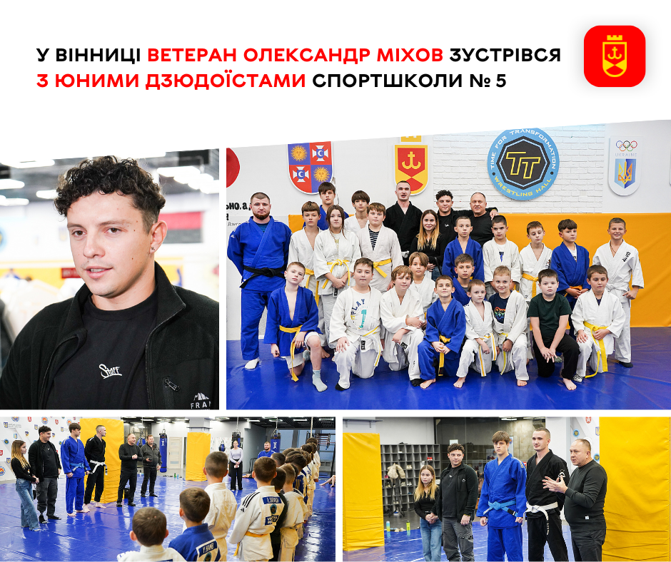 У Вінниці ветеран Олександр Міхов зустрівся з юними дзюдоїстами спортшколи № 5 