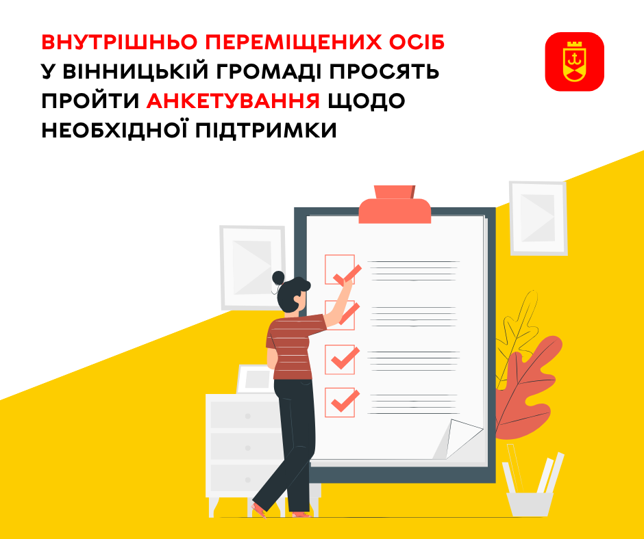 Внутрішньо переміщених осіб у Вінницькій громаді просять пройти анкетування щодо необхідної підтримки