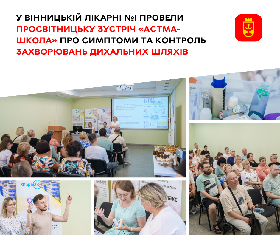 У Вінницькій лікарні №1 провели просвітницьку зустріч «Астма-школа» про симптоми та контроль захворювань дихальних шляхів