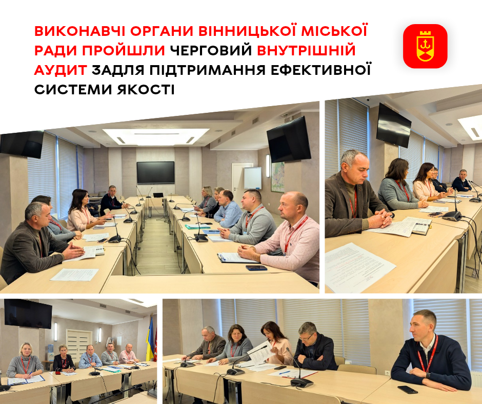 Виконавчі органи Вінницької міської ради пройшли черговий внутрішній аудит задля підтримання ефективної системи якості
