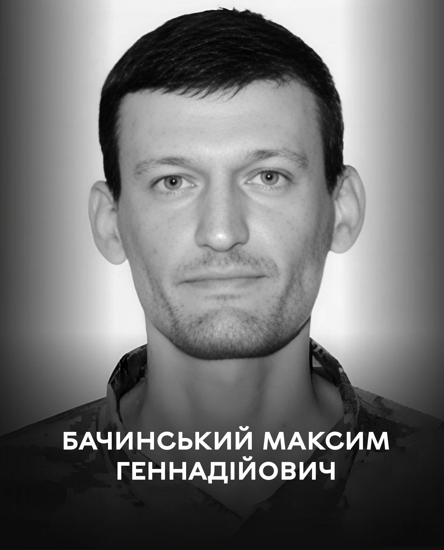 Сьогодні Вінниця прощається з оборонцем України Максимом Бачинським