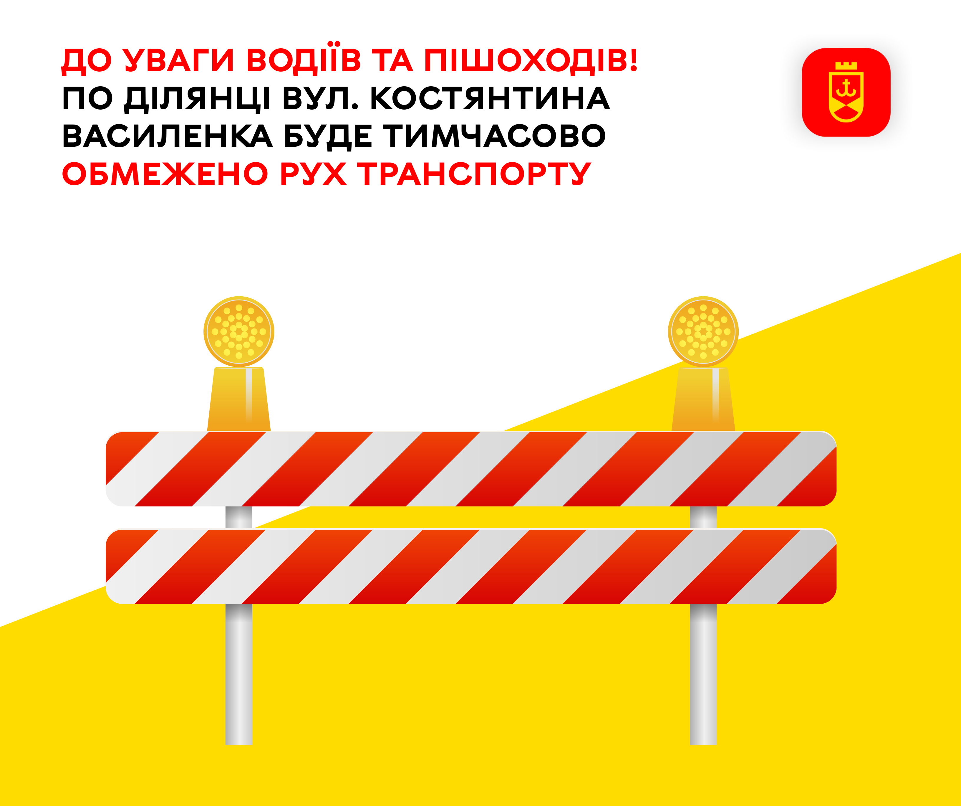 До уваги водіїв та пішоходів! На ділянці вулиці  Костянтина Василенка буде тимчасово обмежено рух транспорту