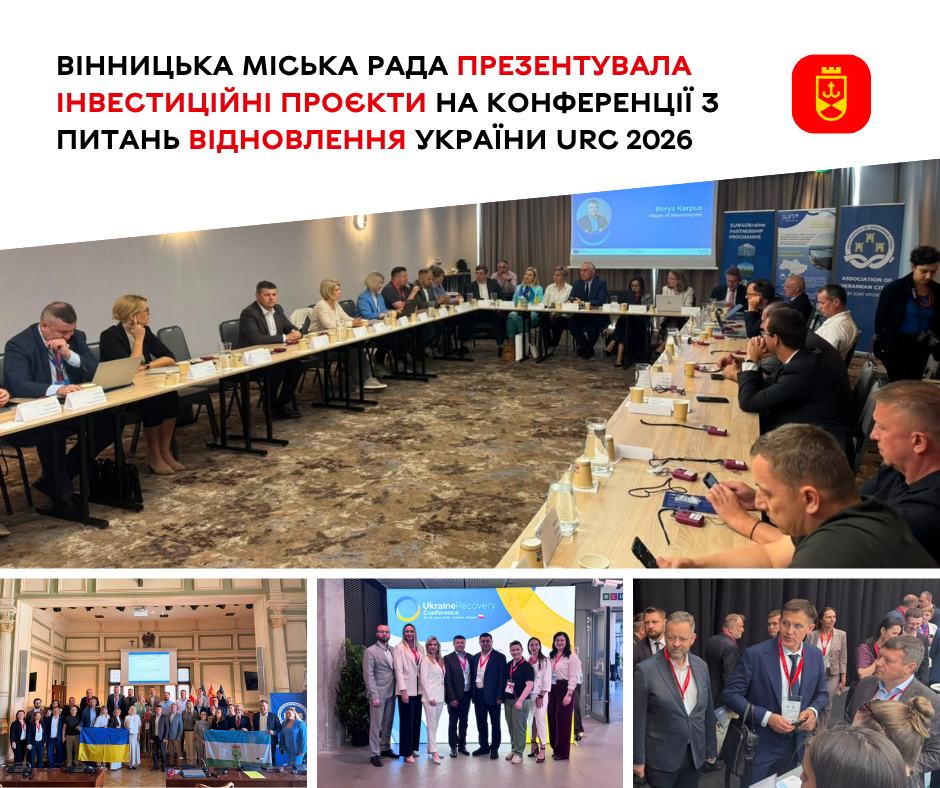 Вінницька міська рада презентувала інвестиційні проєкти на Конференції з питань відновлення України URC 2026