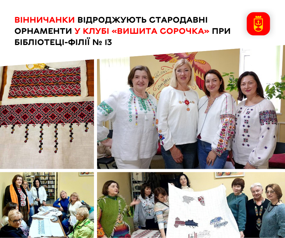 Вінничанки відроджують стародавні орнаменти у клубі «Вишита сорочка» при бібліотеці-філії № 13