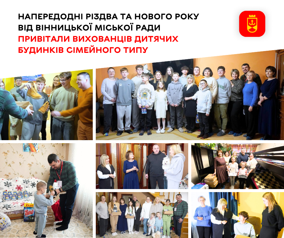Напередодні Різдва та Нового року від Вінницької міської ради привітали вихованців дитячих будинків сімейного типу