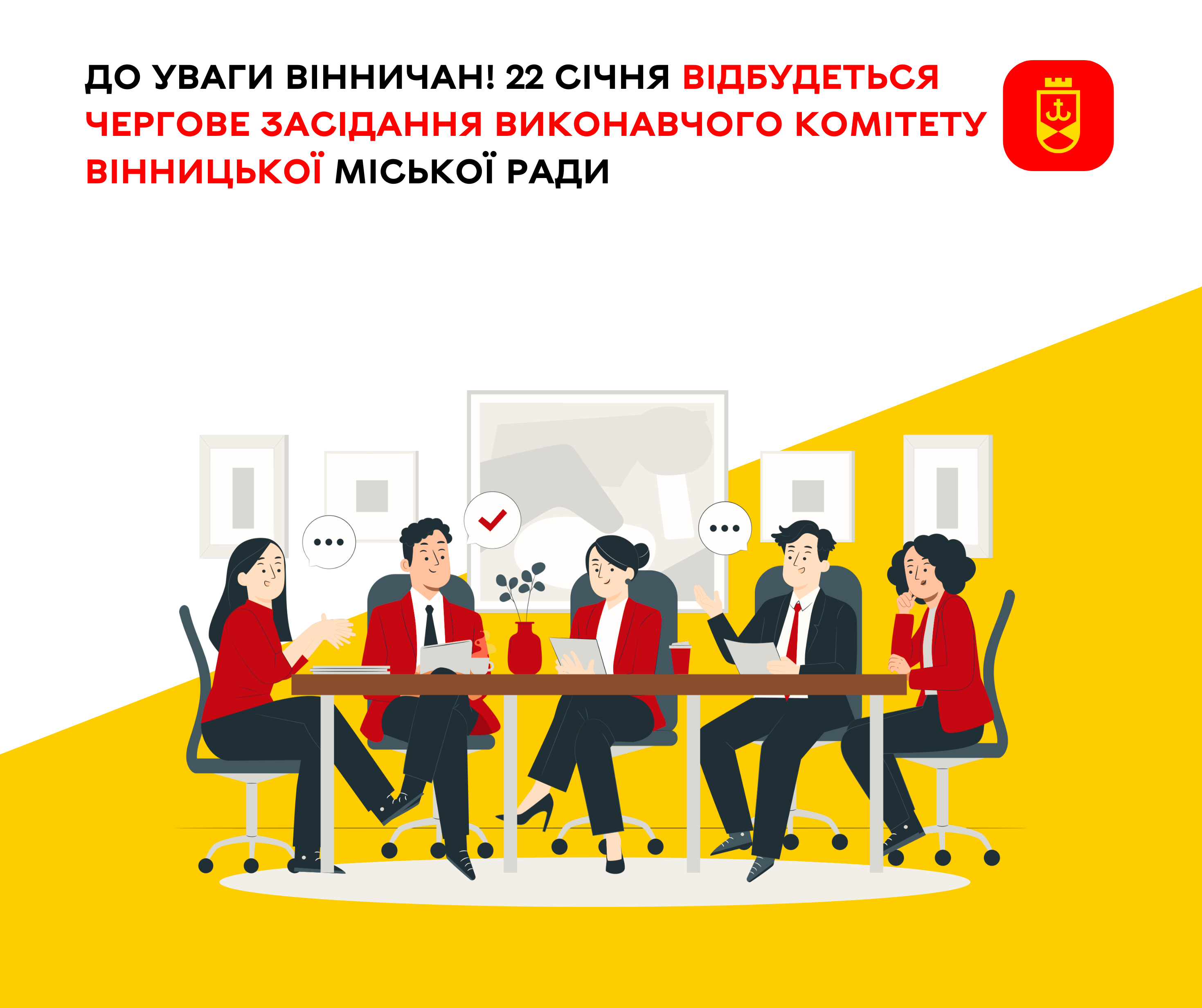 До уваги вінничан! 22 січня відбудеться чергове засідання виконавчого комітету Вінницької міської ради