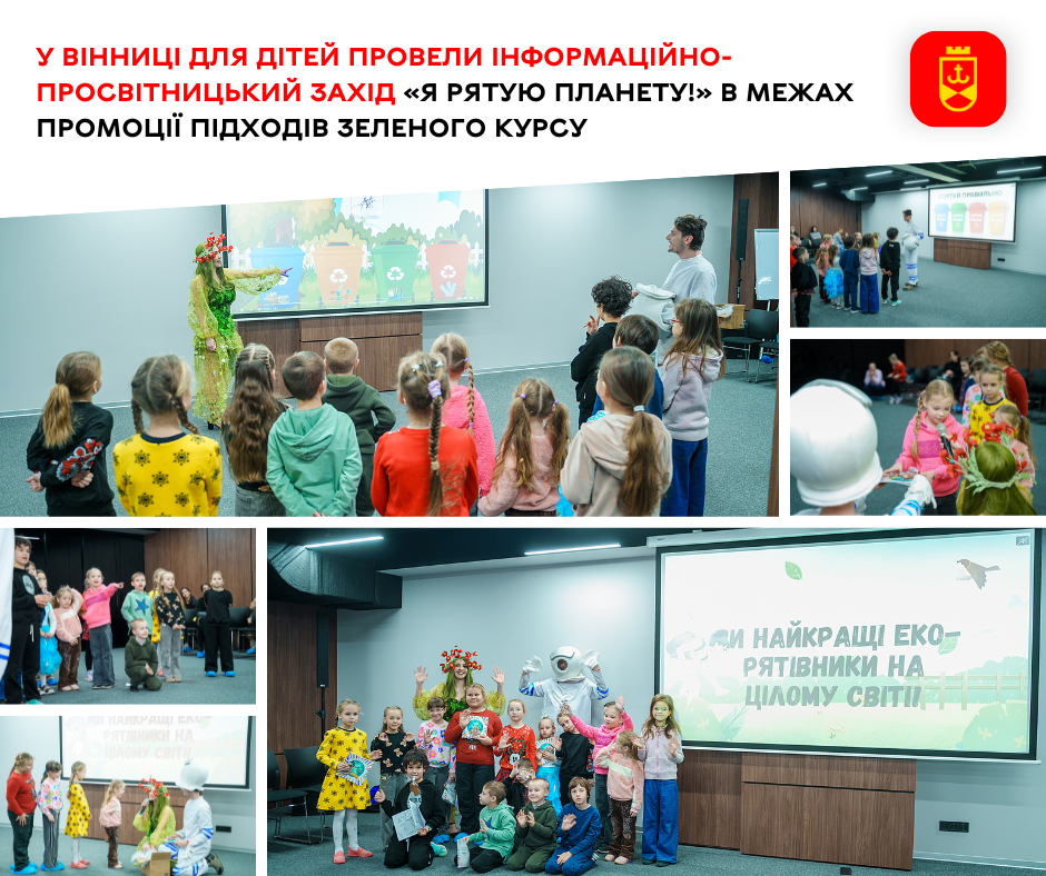 У Вінниці для дітей провели інформаційно-просвітницький захід «Я рятую планету!» в межах промоції підходів Зеленого курсу 