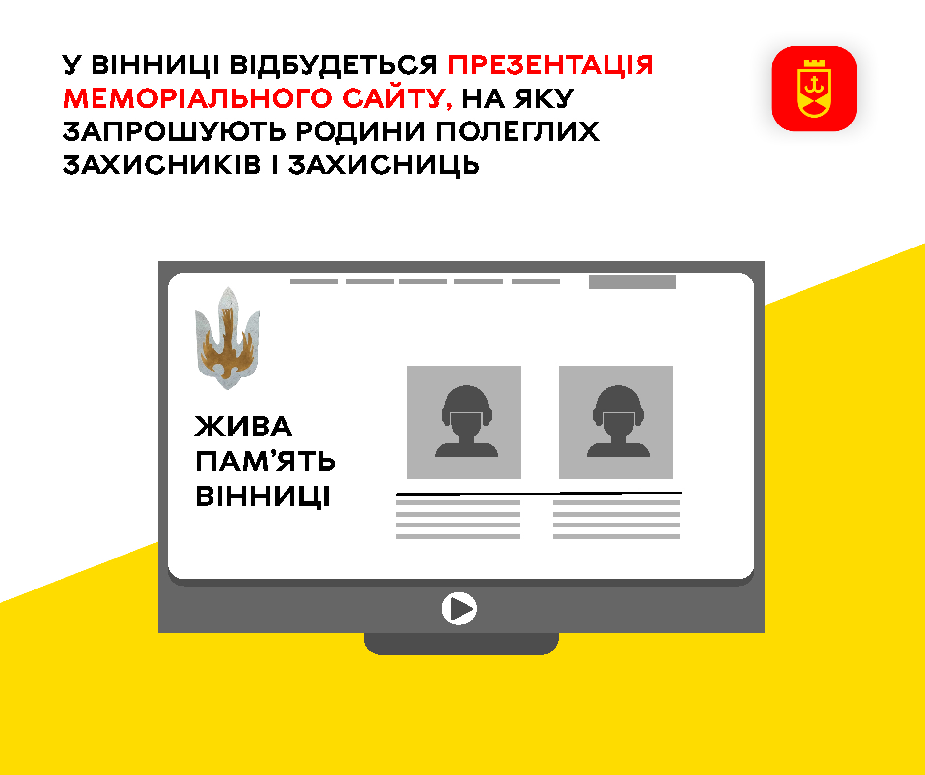У Вінниці відбудеться презентація меморіального сайту, на яку запрошують родини полеглих Захисників і Захисниць