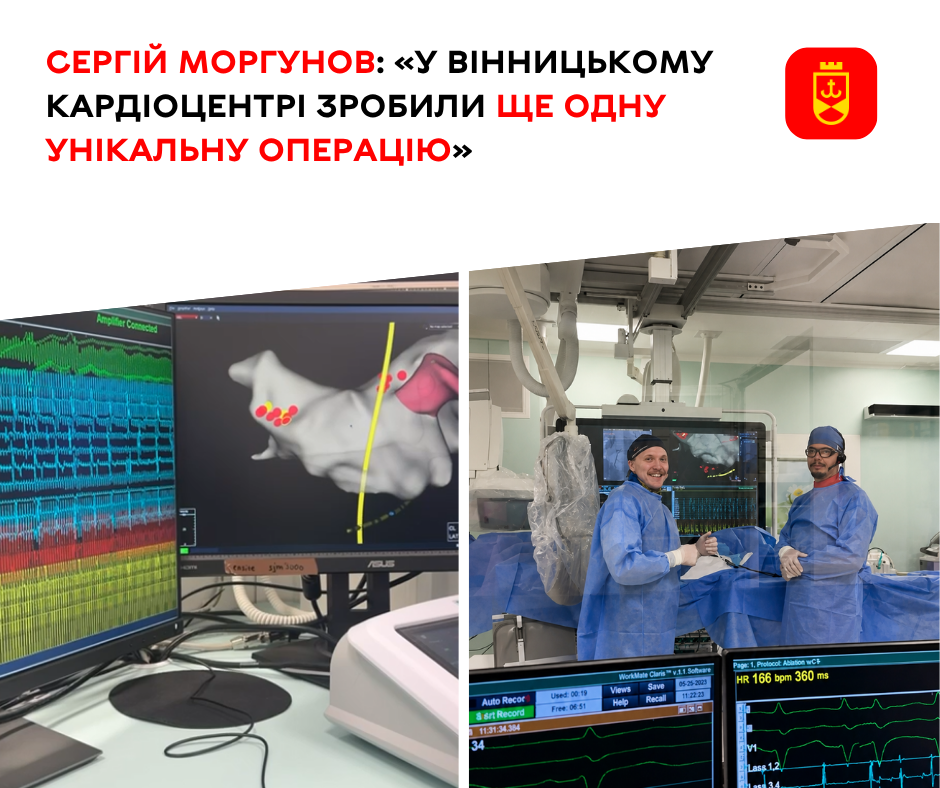 Сергій Моргунов: «У Вінницькому кардіоцентрі зробили ще одну унікальну операцію»