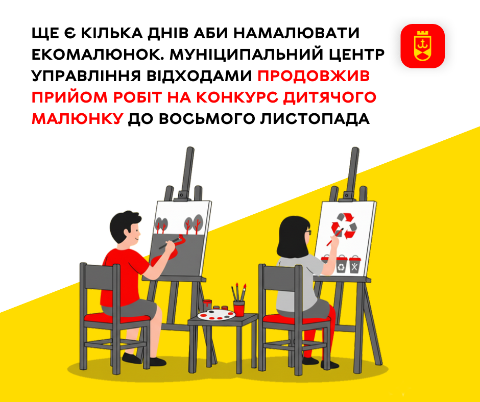 Ще є кілька днів аби намалювати екомалюнок. Муніципальний центр управління відходами продовжив прийом робіт на конкурс дитячого малюнку до восьмого листопада