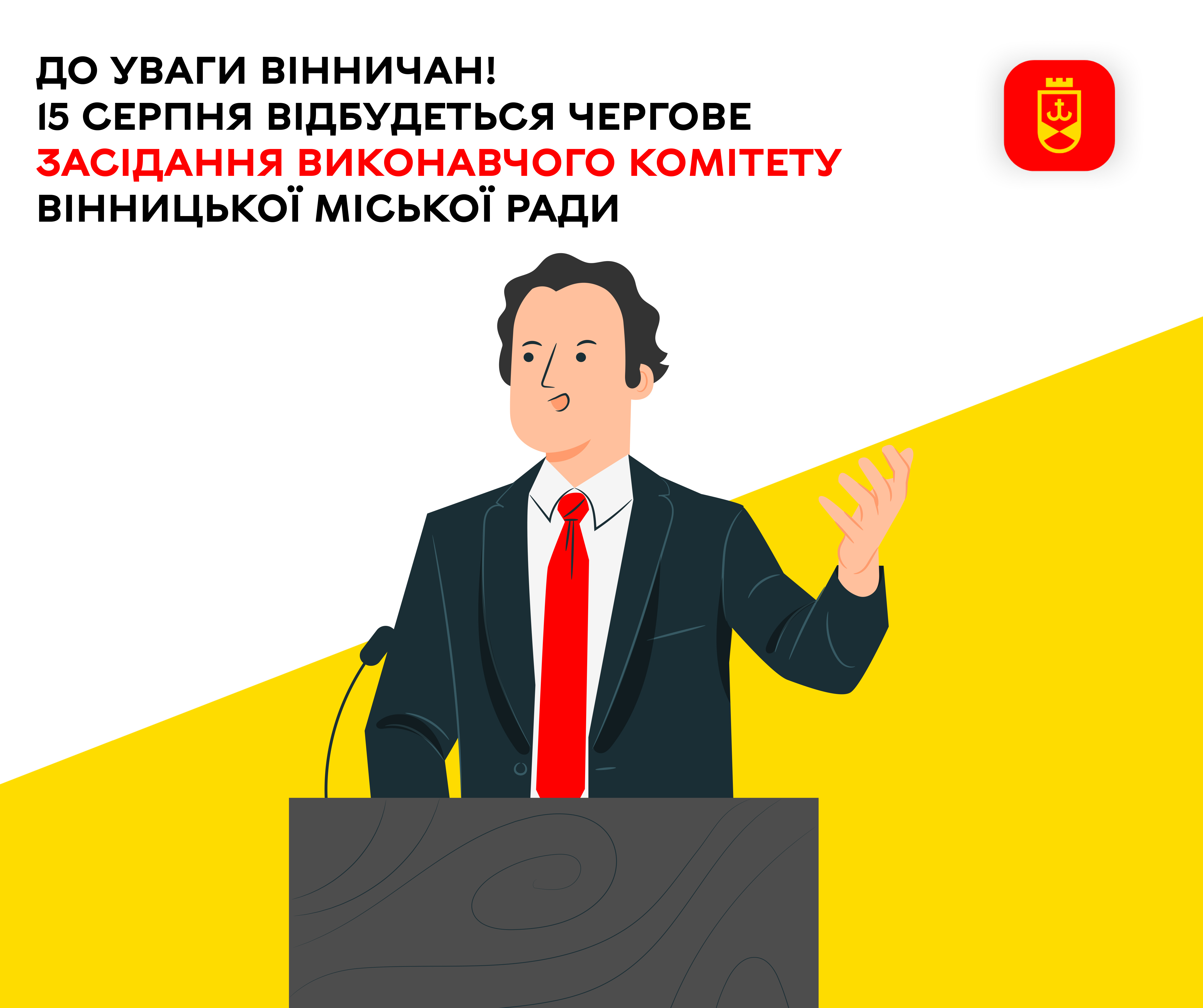 До уваги вінничан! 15 серпня відбудеться чергове засідання виконавчого комітету Вінницької міської ради