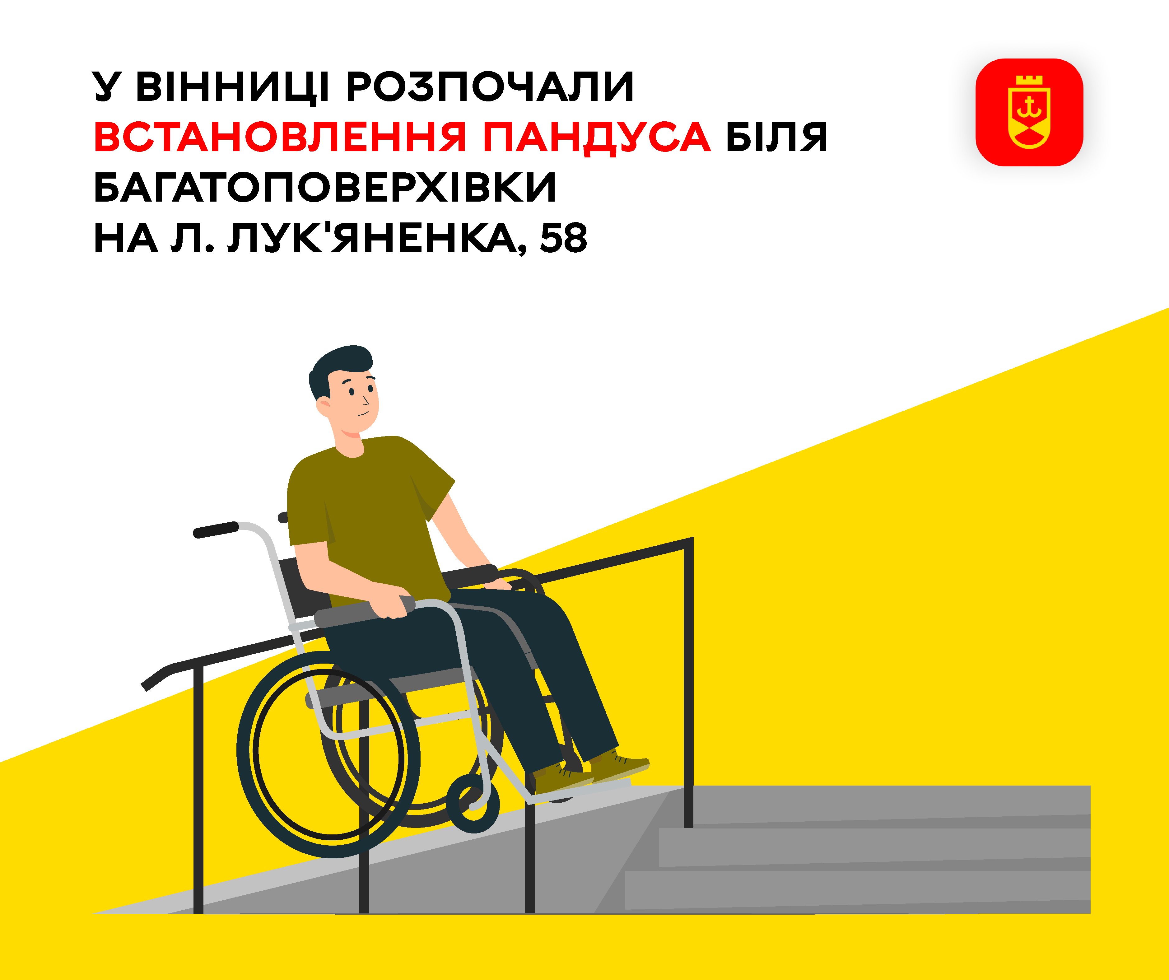 У Вінниці розпочали встановлення пандуса біля багатоповерхівки на Л. Лук'яненка, 58