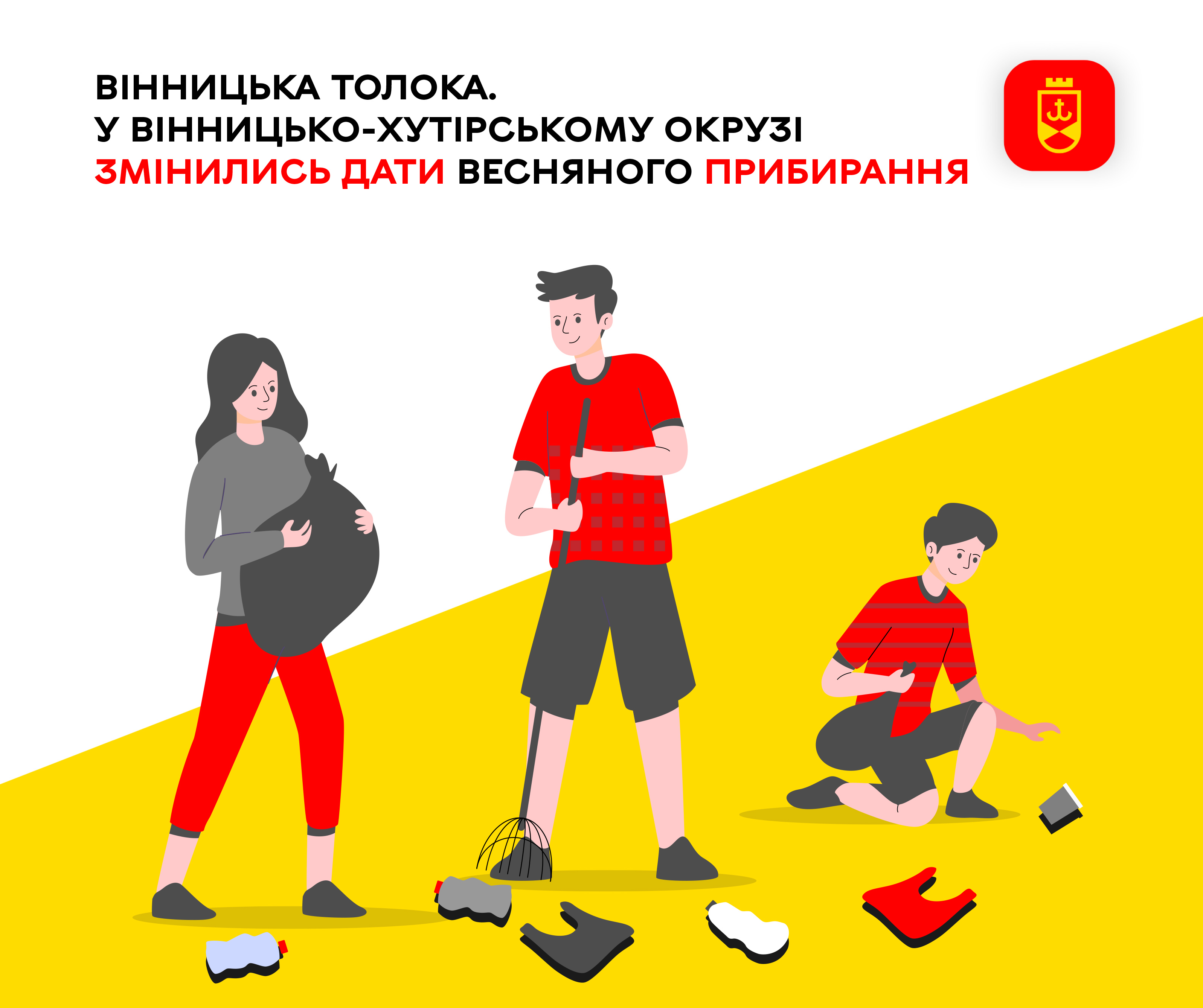 Вінницька толока. У Вінницько-Хутірському окрузі змінились дати весняного прибирання 