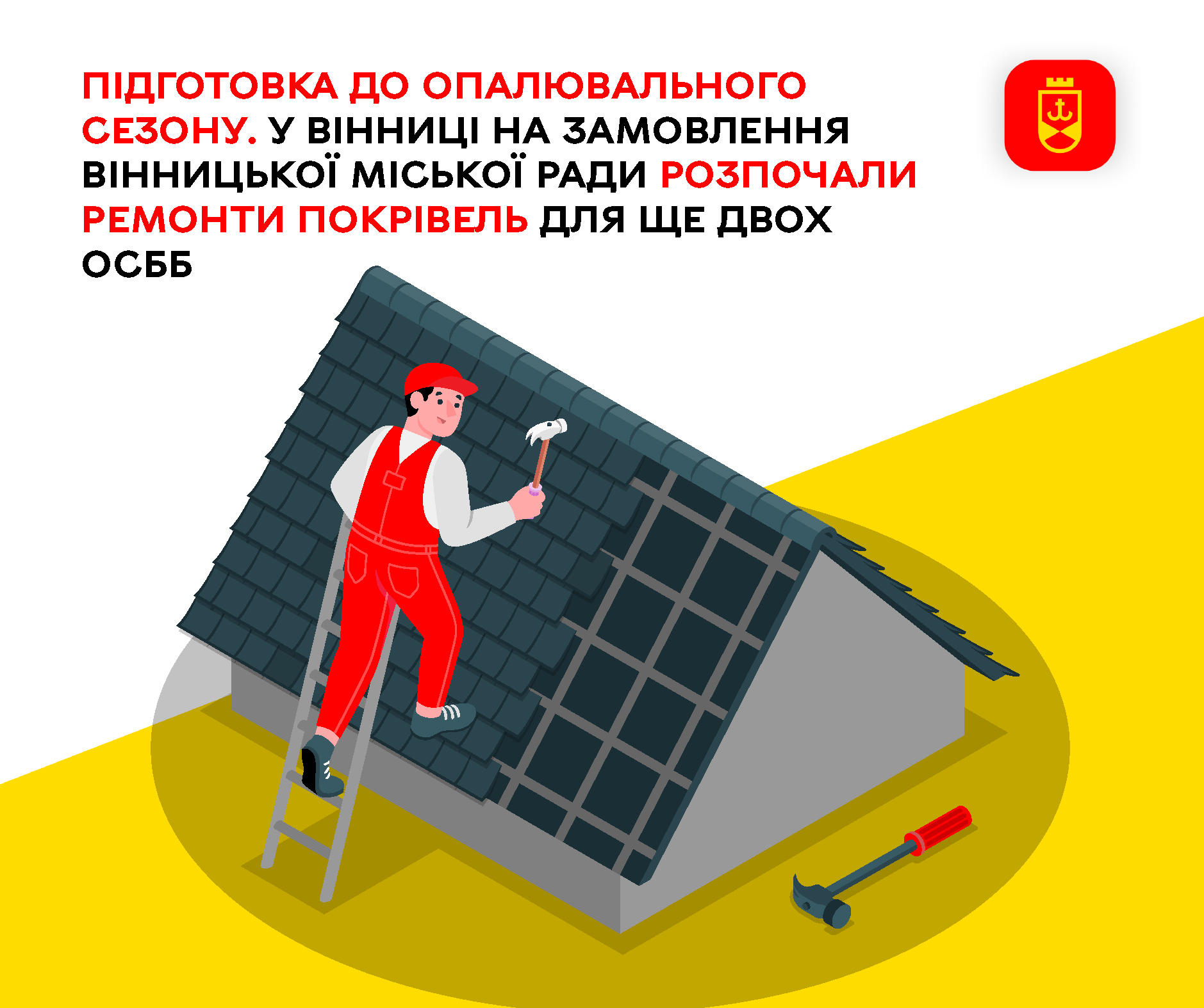 Підготовка до опалювального сезону. У Вінниці на замовлення Вінницької міської ради розпочали ремонти покрівель для ще двох  ОСББ