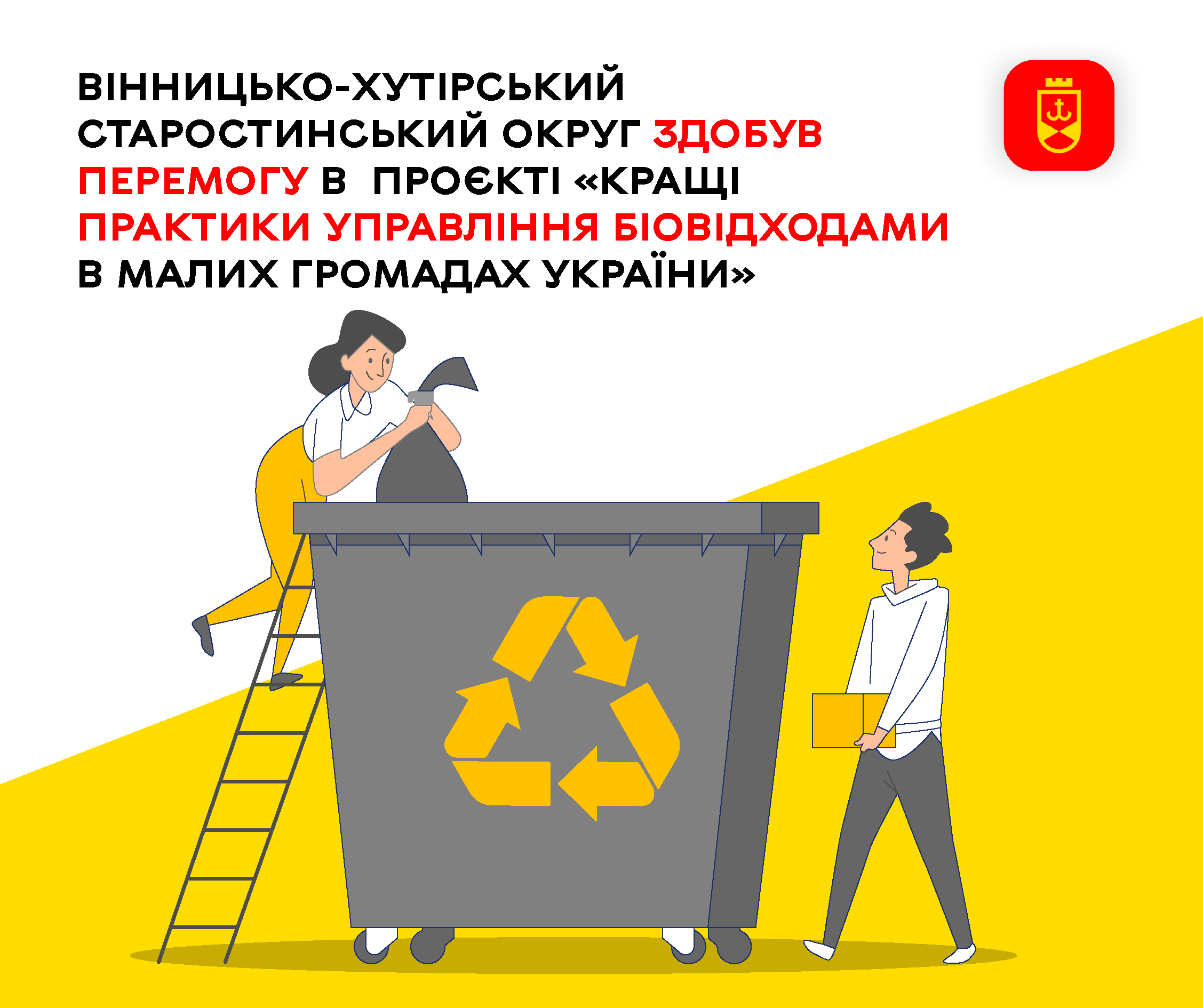 Вінницько-Хутірський старостинський округ  здобув перемогу в  проєкті «Кращі практики управління біовідходами в малих громадах України» 