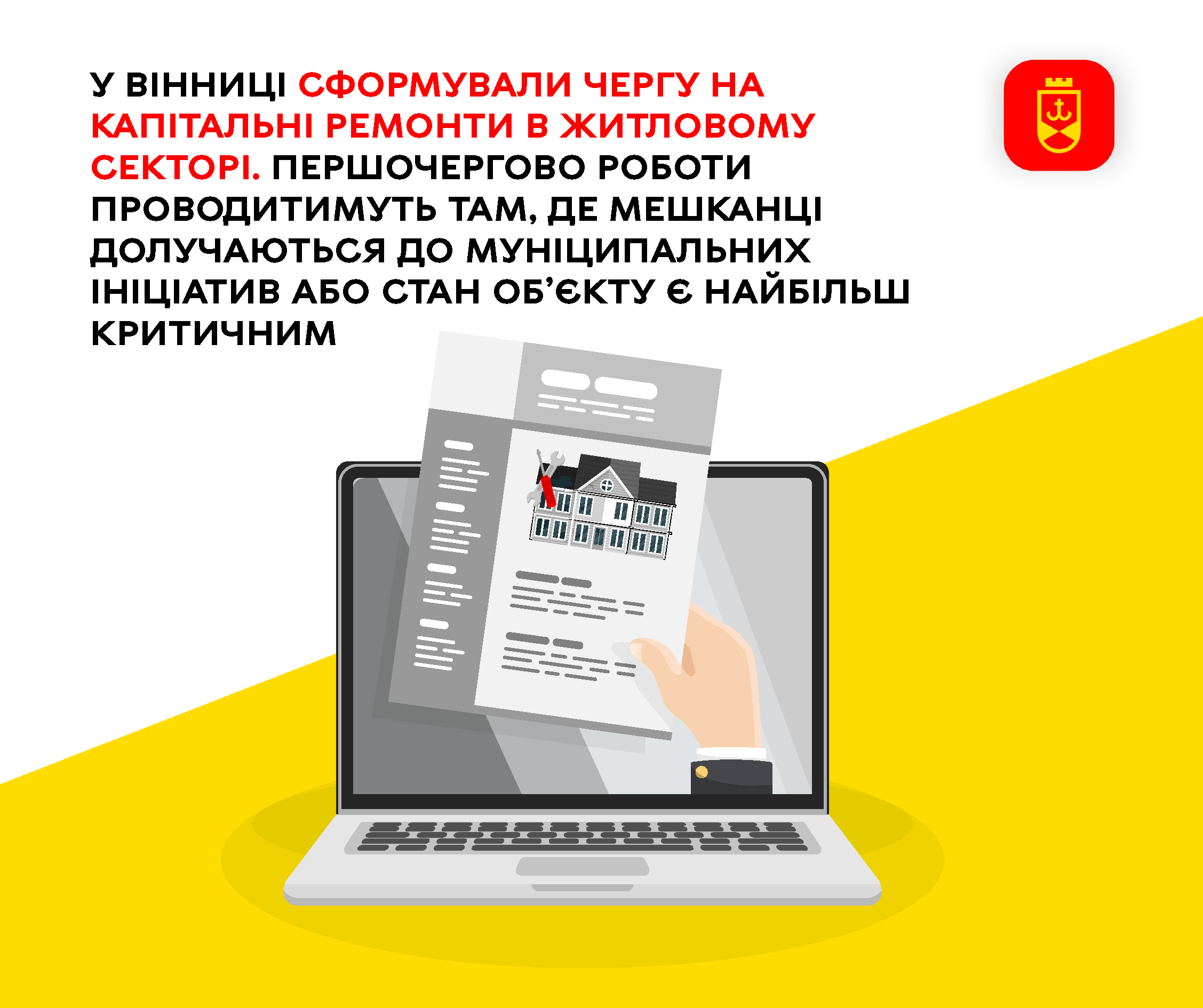 У Вінниці сформували чергу на капітальні ремонти в житловому секторі. Першочергово роботи проводитимуть там, де мешканці долучаються до муніципальних ініціатив або стан об’єкту є найбільш критичним