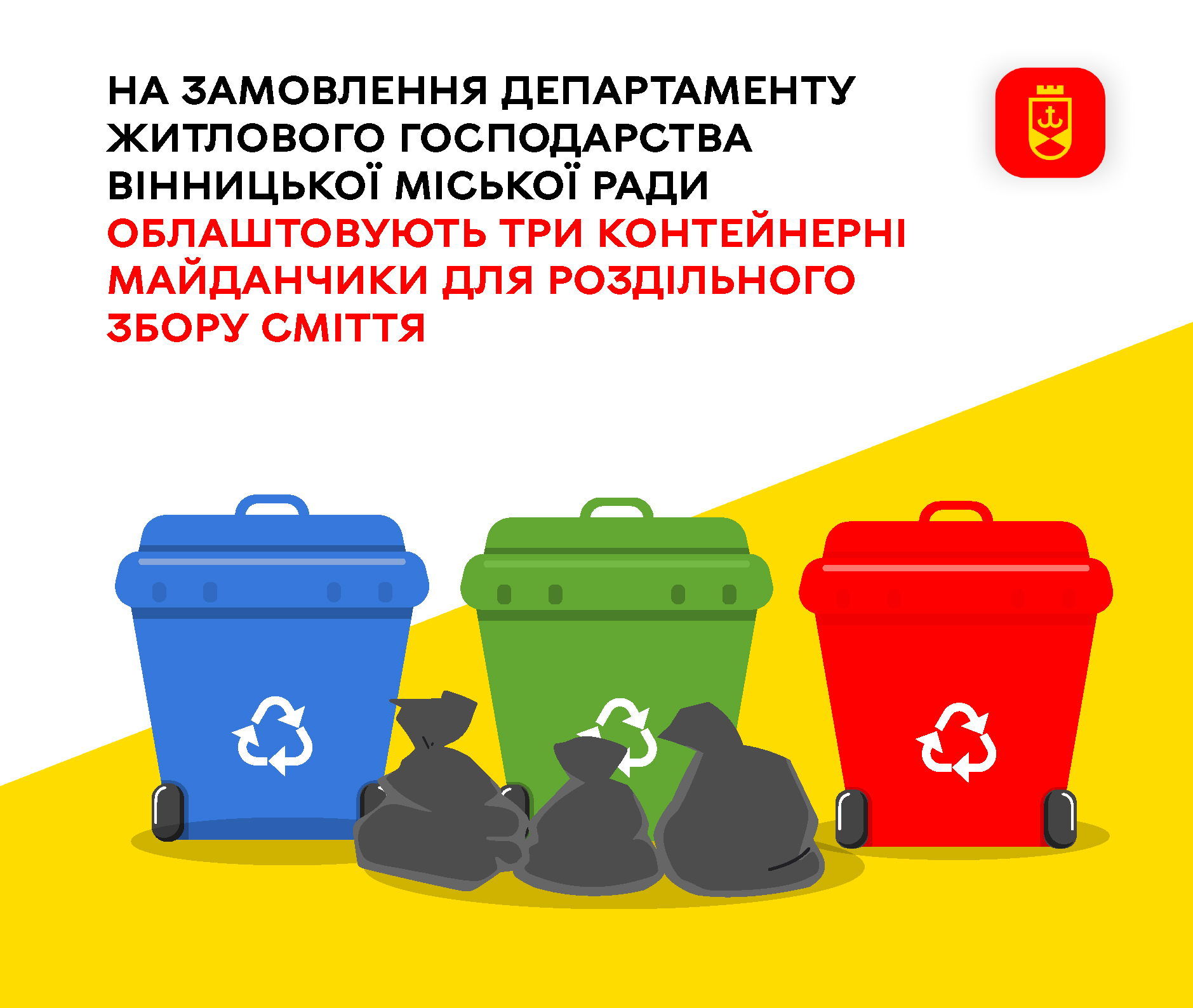 На замовлення департаменту житлового господарства Вінницької міської ради облаштовують три контейнерні майданчики для роздільного збору сміття