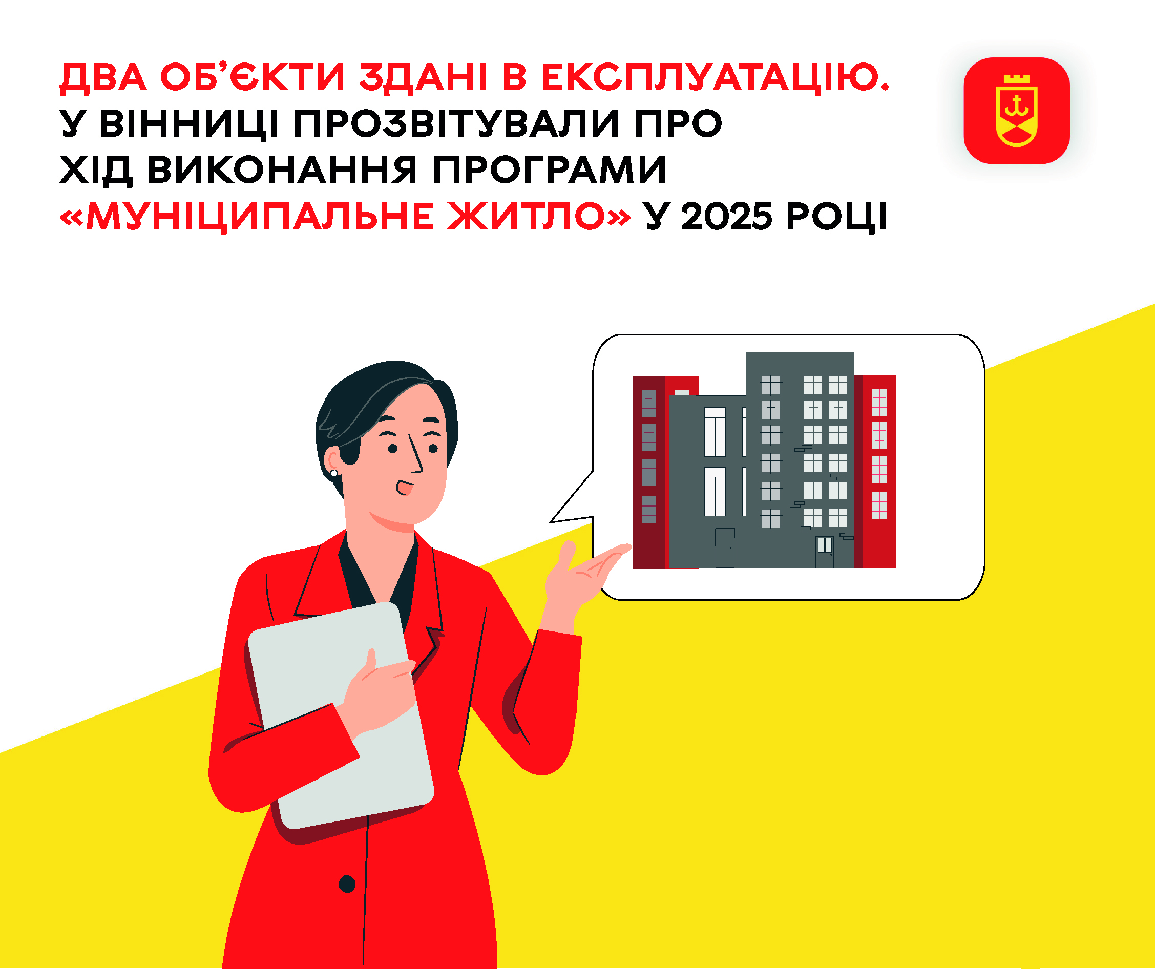 Два об’єкти здані в експлуатацію. У Вінниці прозвітували про хід виконання Програми «Муніципальне житло» у 2025 році