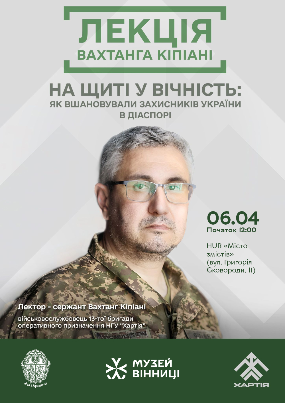 Від УНР до сьогодення: як українці вшановували своїх захисників. Музей Вінниці запрошує на лекцію Вахтанга Кіпіані 