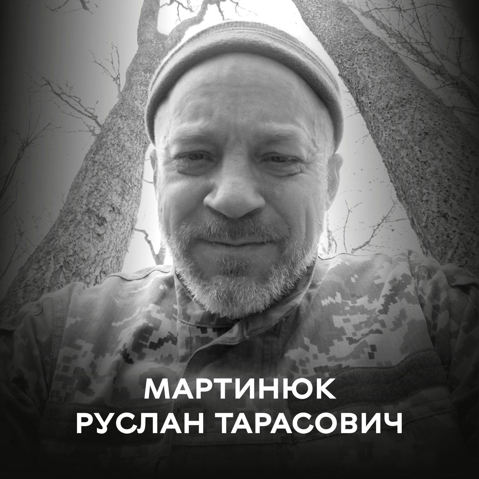 Сьогодні Вінницька громада знову у скорботі. Проводжаємо у вічність хороброго воїна Мартинюка Руслана Тарасовича