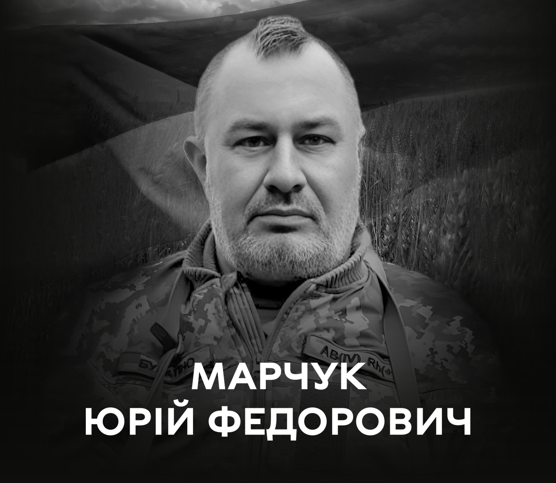 Вінниця сьогодні прощається із Захисником Юрієм Марчуком
