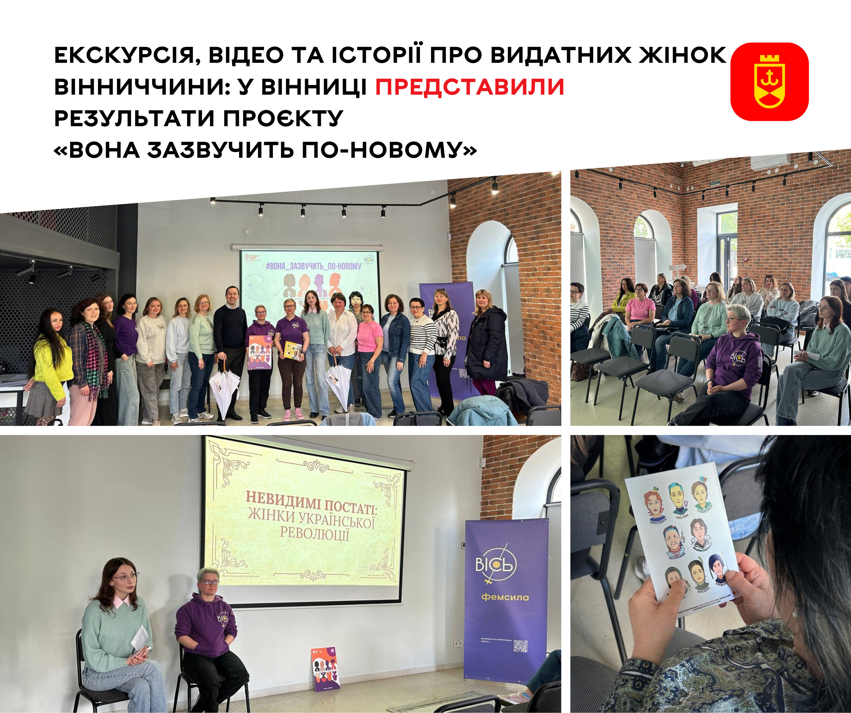 Екскурсія, відео та історії про видатних жінок Вінниччини: у Вінниці представили результати проєкту «Вона зазвучить по-новому»