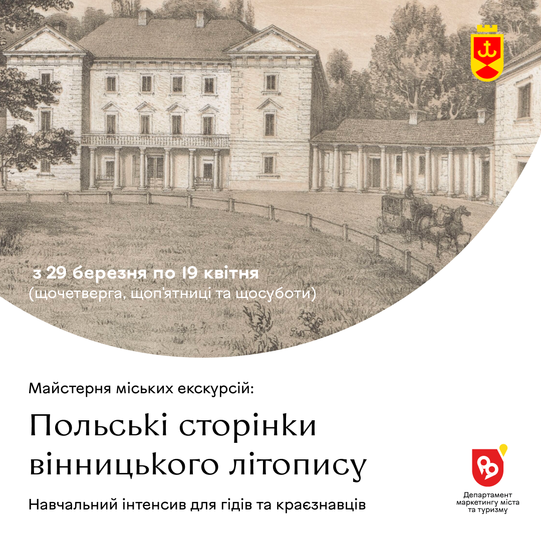 Стартує майстерня міських екскурсій «Польські сторінки вінницького літопису»