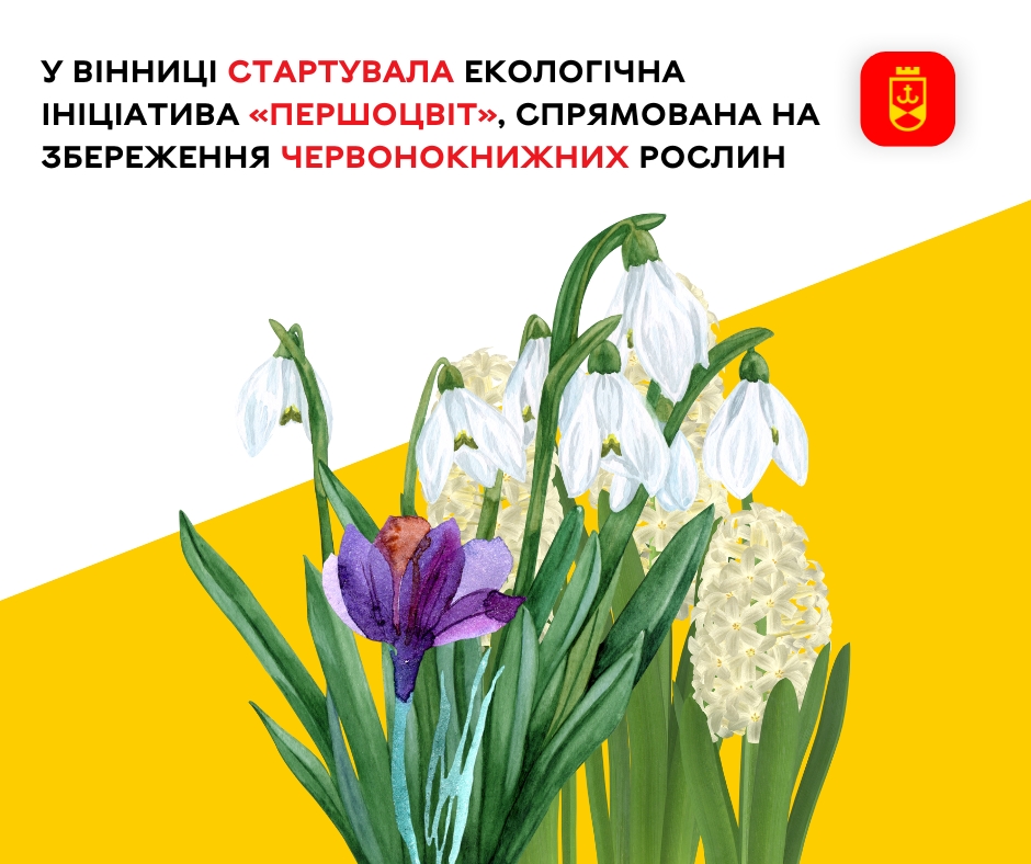 У Вінниці стартувала екологічна ініціатива «Першоцвіт», спрямована на збереження червонокнижних рослин