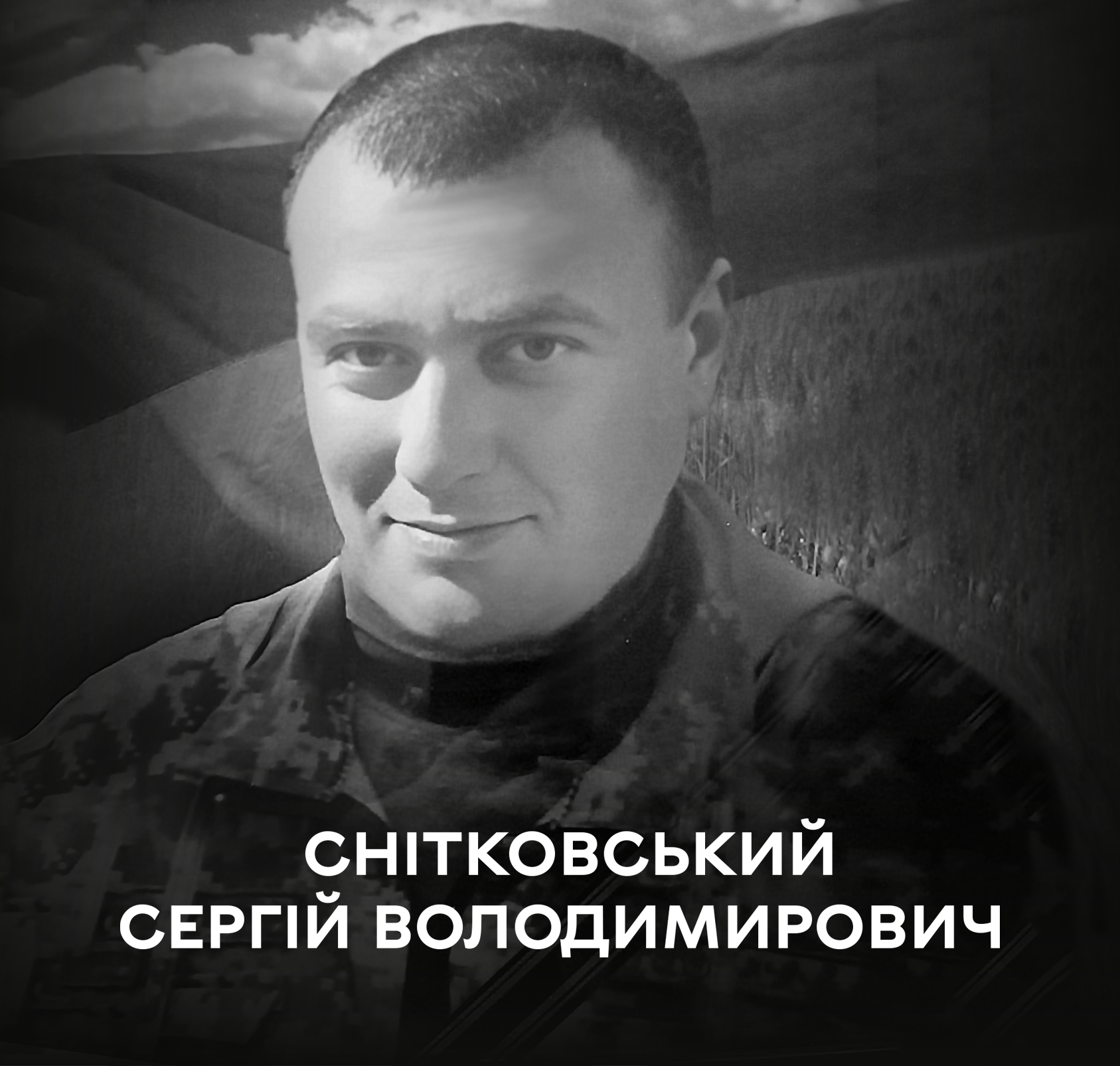 Сьогодні Вінниця прощається із воїном Сергієм Снітковським