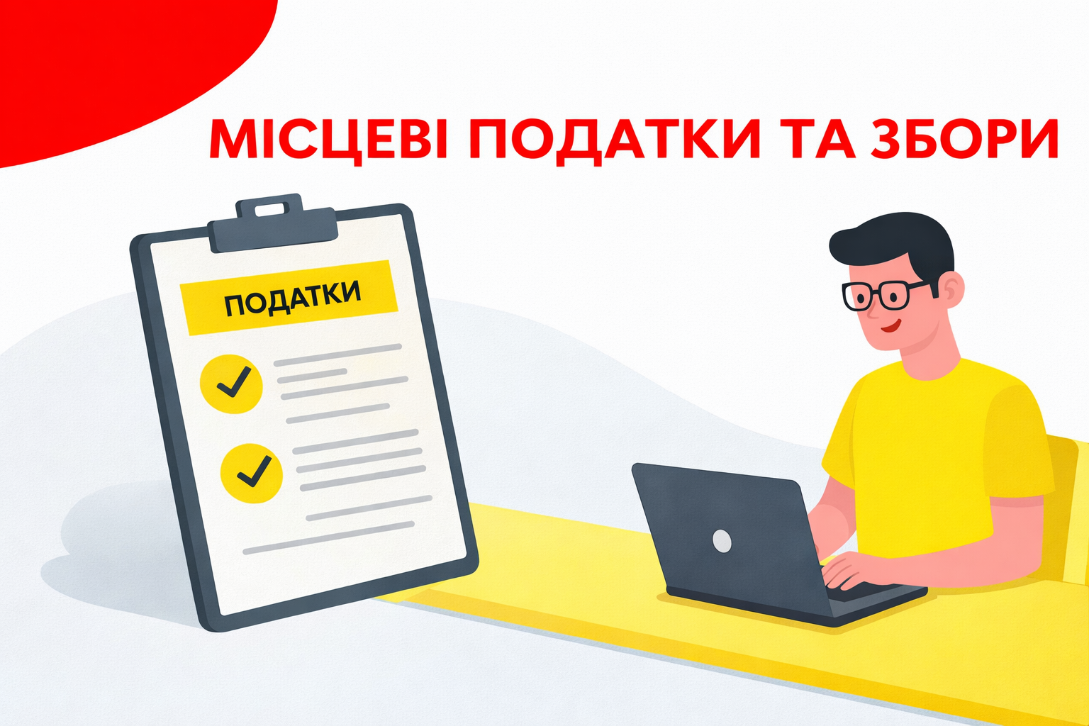 Місцеві податки та збори