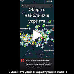"Відеоінструкція