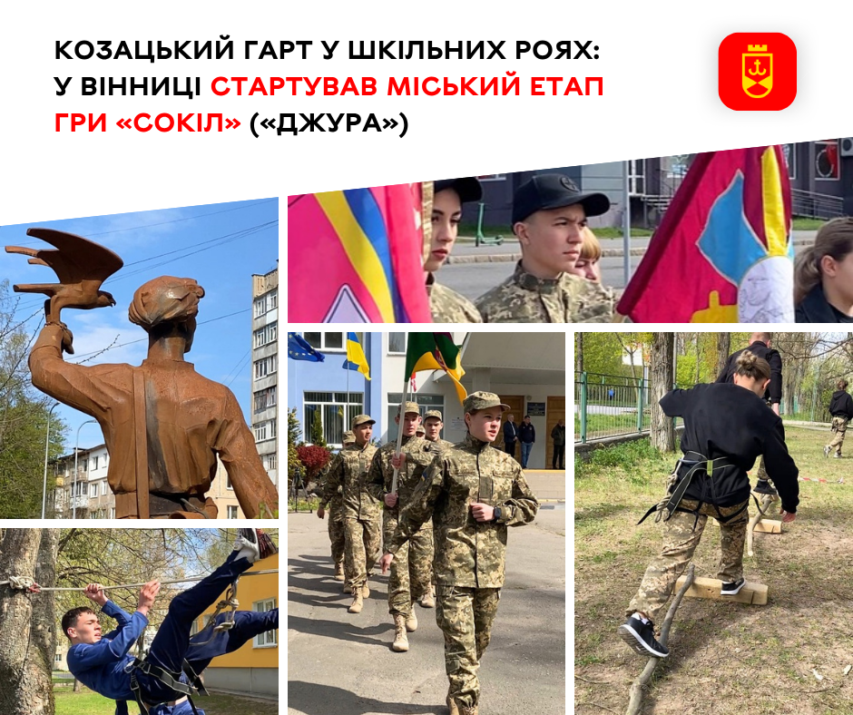 Козацький гарт у шкільних роях: у Вінниці стартував міський етап гри «Сокіл» («Джура»)